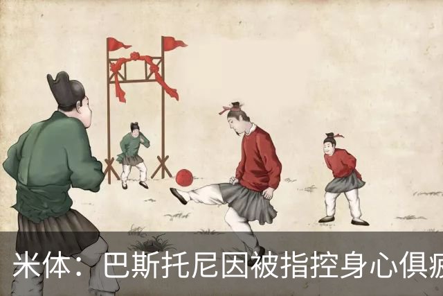 米体：巴斯托尼因被指控身心俱疲 皇马尚未报价但国米不排斥出售
