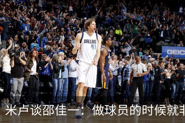 米卢谈邵佳一：做球员的时候就非常优秀，执教中国队也一定会成功