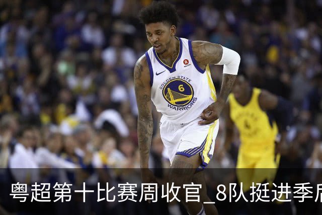 粤超第十比赛周收官 8队挺进季后赛
