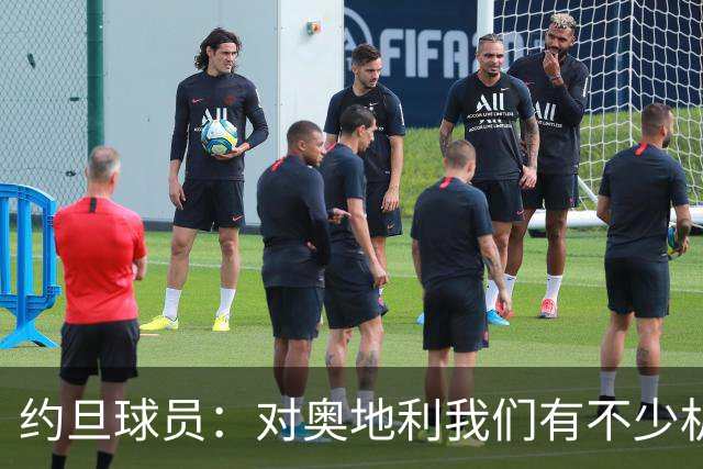 约旦球员：对奥地利我们有不少机会，希望下一场比赛能让球迷开心