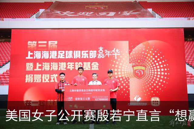 美国女子公开赛殷若宁直言“想赢” 刘艳希望多赚奖金