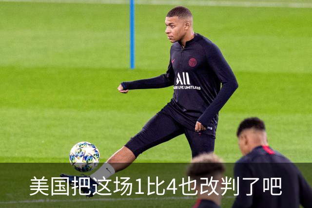 美国把这场1比4也改判了吧