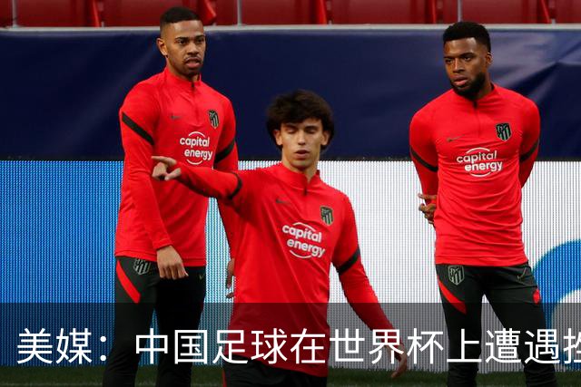美媒：中国足球在世界杯上遭遇挫折 但希望正在重新燃起