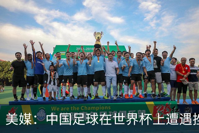 美媒：中国足球在世界杯上遭遇挫折 但希望正在重新燃起
