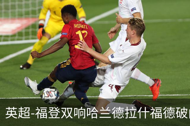 英超-福登双响哈兰德拉什福德破门 曼城3-1曼联