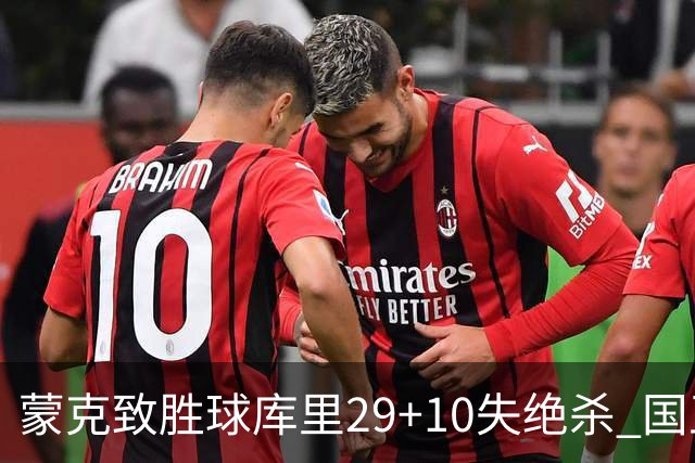 蒙克致胜球库里29+10失绝杀 国王24分逆转勇士