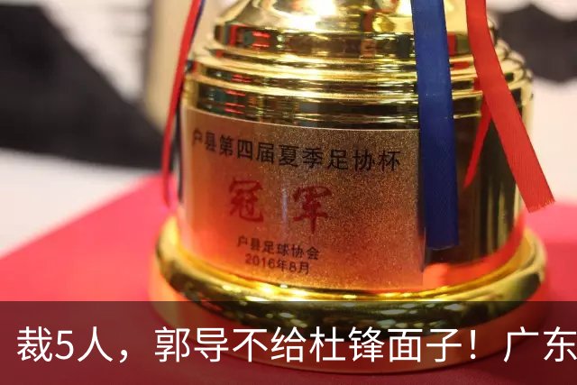 裁5人，郭导不给杜锋面子！广东后卫一个不要，杜锋用不好的全留下