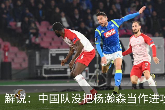 解说：中国队没把杨瀚森当作进攻发起核心 无法最大化他的影响力