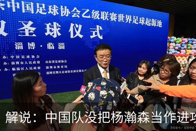 解说：中国队没把杨瀚森当作进攻发起核心 无法最大化他的影响力