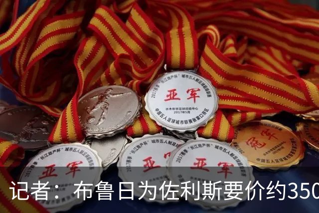 记者：布鲁日为佐利斯要价约3500万镑，罗杰斯仍是阿森纳优先目标