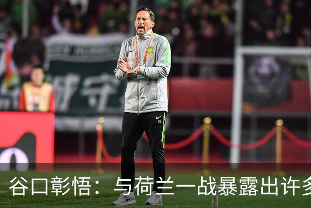 谷口彰悟：与荷兰一战暴露出许多问题，接下来战突尼斯要及时修正