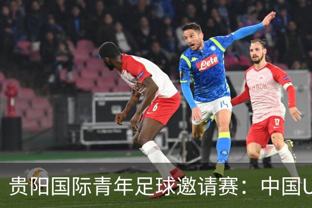 贵阳国际青年足球邀请赛：中国U23男足大胜塔吉克斯坦U23男足