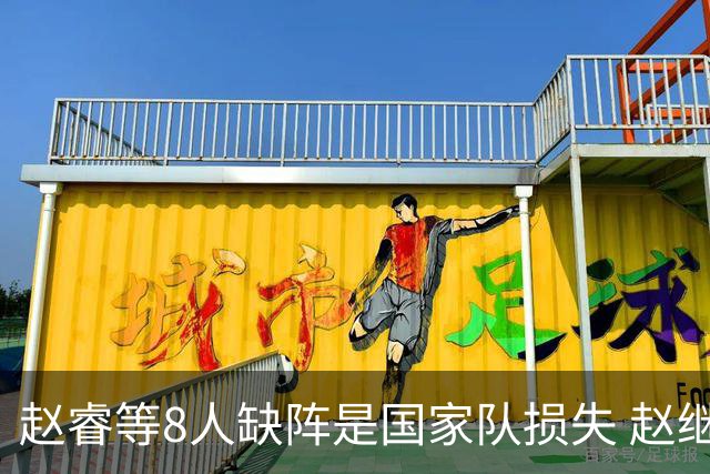 赵睿等8人缺阵是国家队损失 赵继伟：人员搭配是难题