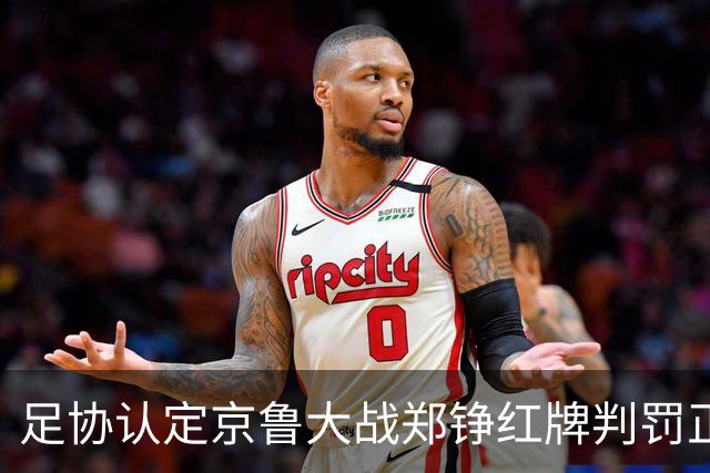 足协认定京鲁大战郑铮红牌判罚正确 破坏明显得分机会