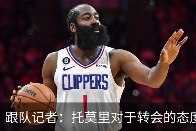 跟队记者：托莫里对于转会的态度非常坚决，他并不想离开米兰