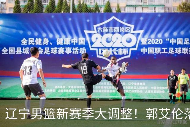 辽宁男篮新赛季大调整！郭艾伦落叶归根或重返辽篮，杨鸣有望回归