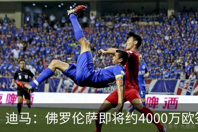 迪马：佛罗伦萨即将约4000万欧签阿塔，乌迪内斯有30%二转分成