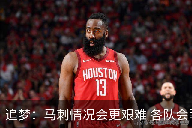 追梦：马刺情况会更艰难 各队会瞄着击败他们建队而不是尼克斯！