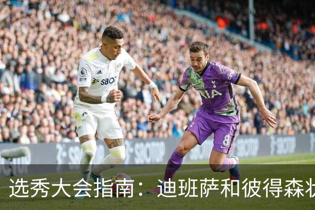选秀大会指南：迪班萨&彼得森状元之争 名将之后布泽尔在列