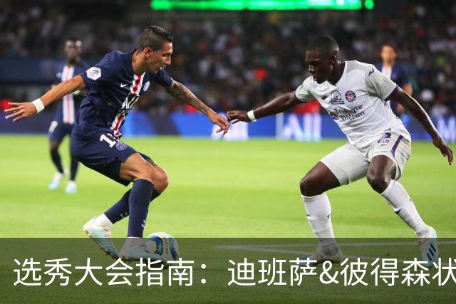 选秀大会指南：迪班萨&彼得森状元之争 名将之后布泽尔在列