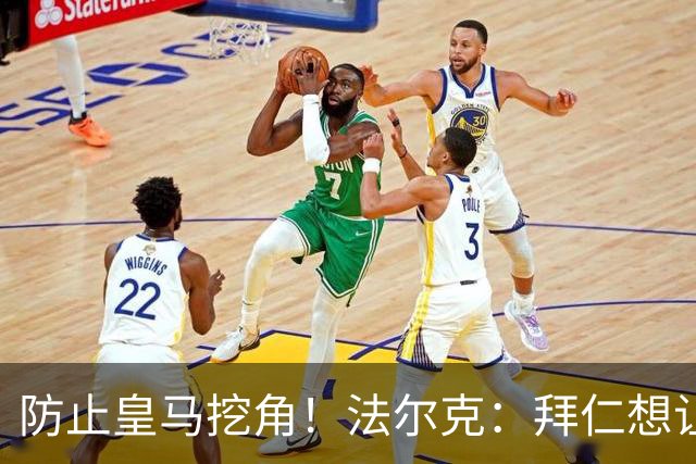防止皇马挖角！法尔克：拜仁想让奥利塞年薪涨至2500万，签至2031