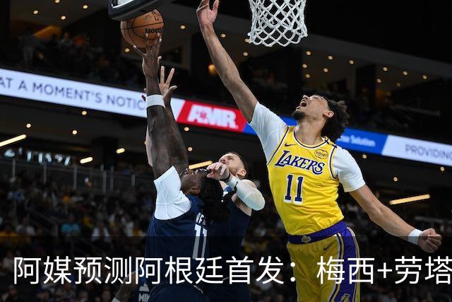 阿媒预测阿根廷首发：梅西+劳塔罗领衔锋线，恩佐麦卡坐镇中场