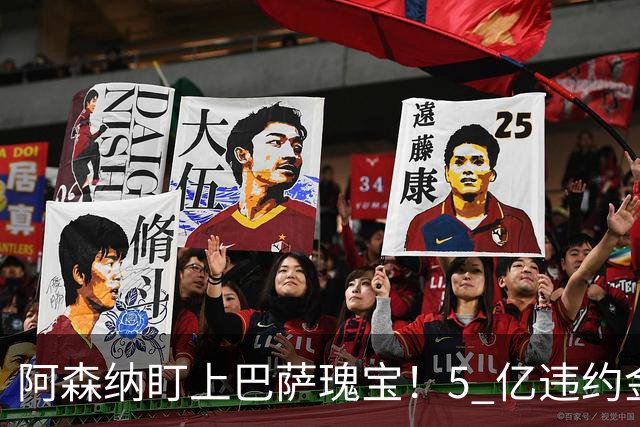 阿森纳盯上巴萨瑰宝！5 亿违约金锁死天才，英超豪门集体抢人