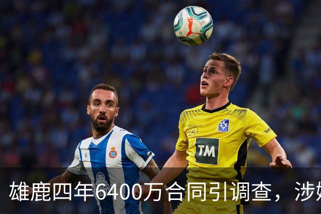 雄鹿四年6400万合同引调查，涉嫌规避工资帽
