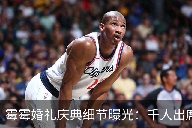 霉霉婚礼庆典细节曝光：千人出席，全部禁用手机，派对将开至凌晨