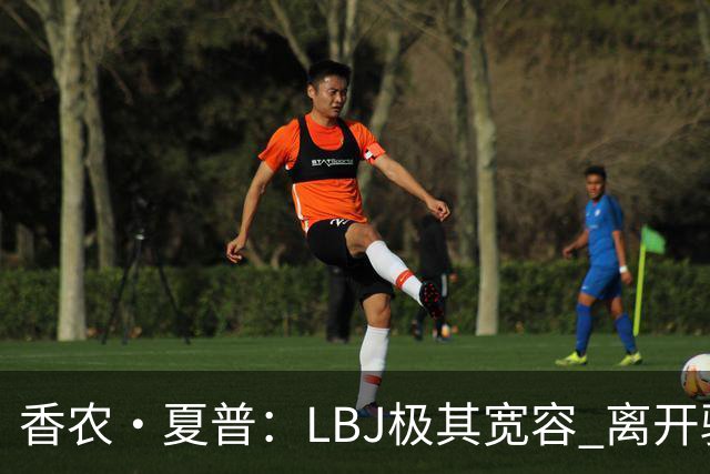 香农·夏普：LBJ极其宽容 离开骑士后仍能原谅吉尔伯特 莱利同理