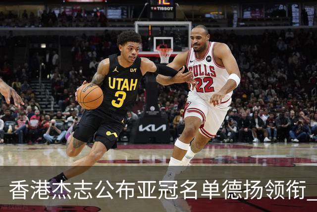 香港杰志公布亚冠名单德扬领衔 6月30日迎战广州