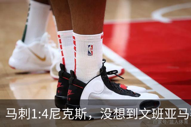 马刺1:4尼克斯，没想到文班亚马赛后表漏心声，要离队？
