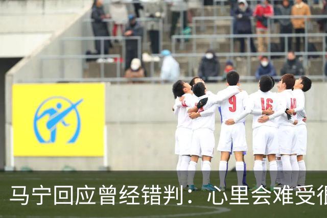 马宁回应曾经错判：心里会难受很长时间，要有勇气承担责任