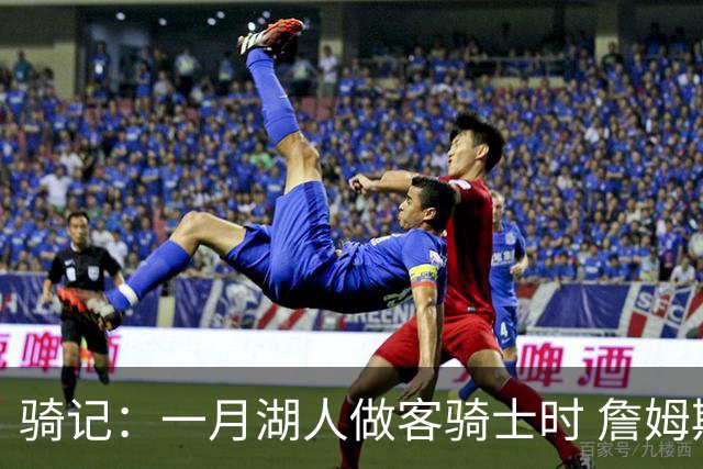 骑记：一月湖人做客骑士时 詹姆斯被克城球迷真挚的爱意所打动
