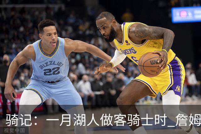 骑记：一月湖人做客骑士时 詹姆斯被克城球迷真挚的爱意所打动
