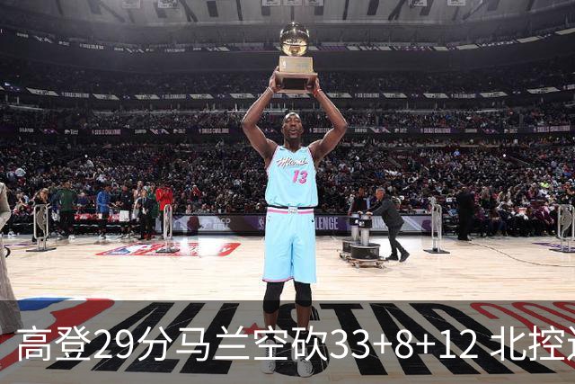高登29分马兰空砍33+8+12 北控送四川4连败