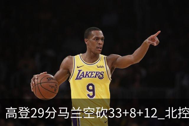 高登29分马兰空砍33+8+12 北控送四川4连败