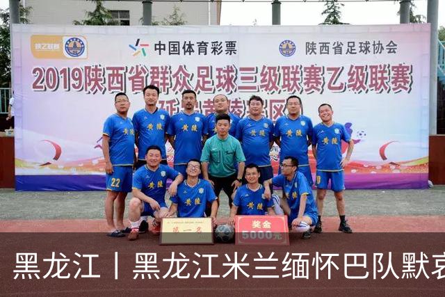 黑龙江丨黑龙江米兰缅怀巴队默哀