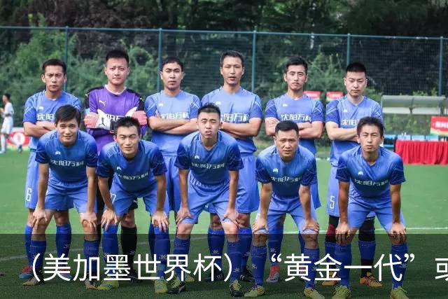 （美加墨世界杯）“黄金一代”或集体谢幕，比利时低开高走难改失意结局