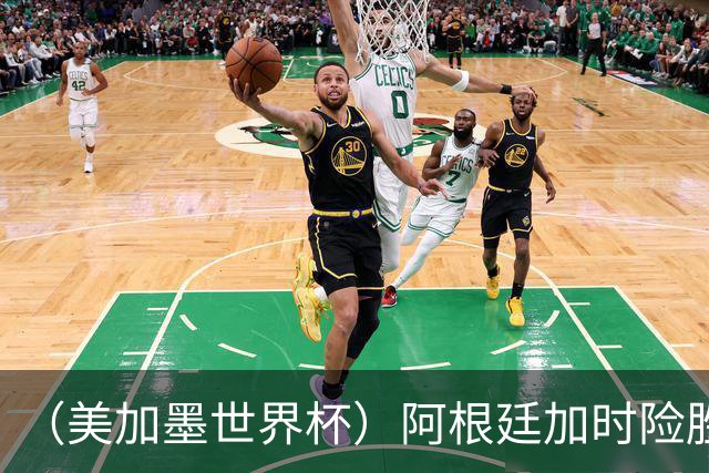 （美加墨世界杯）阿根廷加时险胜佛得角 梅西再度刷新历史