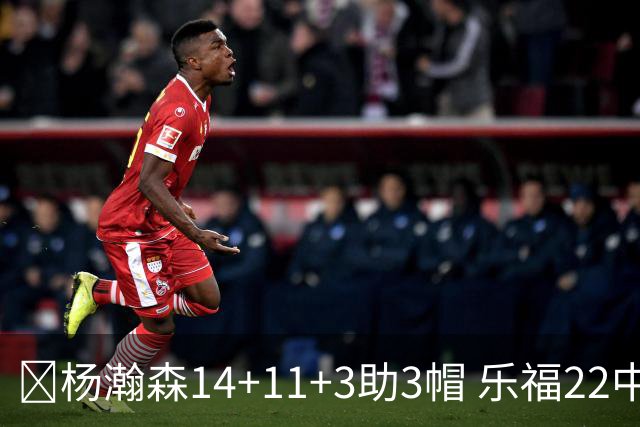 🏀杨瀚森14+11+3助3帽 乐福22中7 混音22分大逆转猛龙905