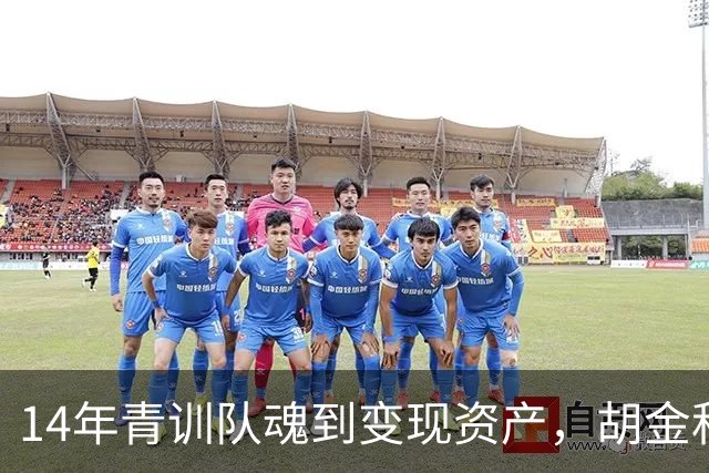 14年青训队魂到变现资产，胡金秋交易流言，CBA民企球队太难了！
