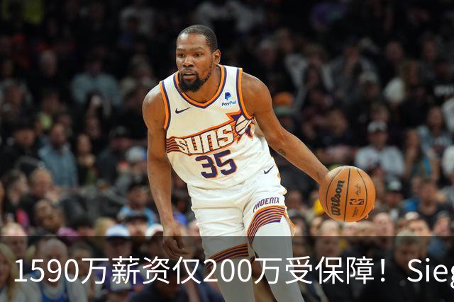 1590万薪资仅200万受保障！Siegel：活塞裁掉邓罗可能性越来越大
