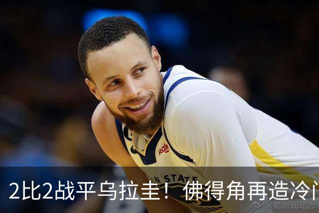 2比2战平乌拉圭！佛得角再造冷门，手握出线主动权
