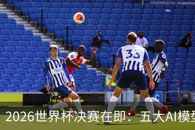 2026世界杯决赛在即：五大AI模型预测西班牙对阵阿根廷