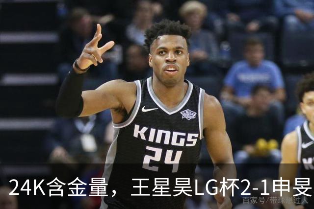 24K含金量，王星昊LG杯2-1申旻埈夺冠，局局领先大杀四方，中国围棋锐度提升