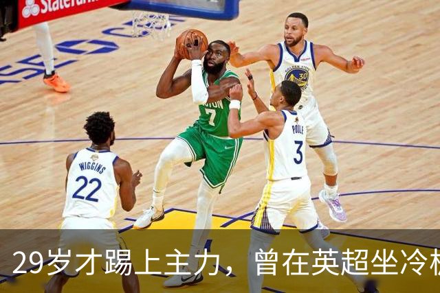 29岁才踢上主力，曾在英超坐冷板凳，这个“打工仔”凭什么一夜封神？