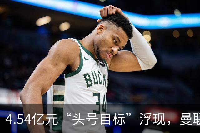 4.54亿元“头号目标”浮现，曼联夏窗第一签瞄准萨默维尔