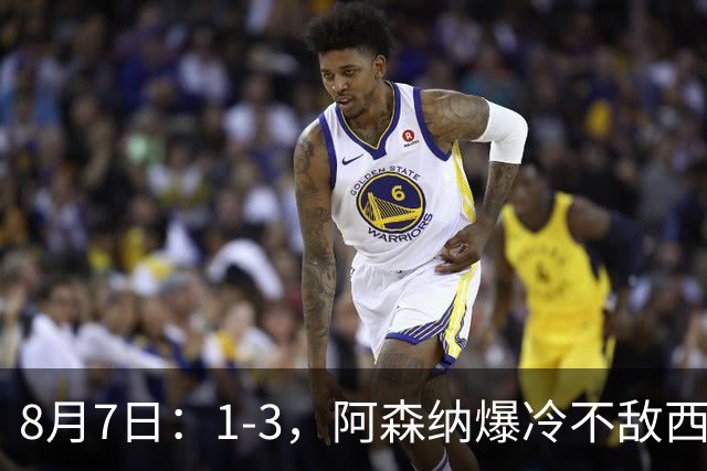 8月7日：1-3，阿森纳爆冷不敌西甲球队，遭遇季前热身赛首败