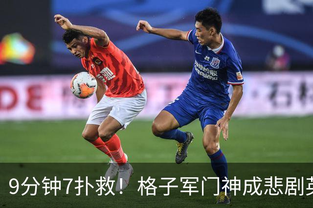 9分钟7扑救！格子军门神成悲剧英雄 八爪鱼难抵群狮围攻